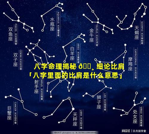 八字命理揭秘 🕸 细论比肩「八字里面的比肩是什么意思」
